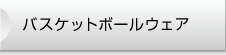 バスケットボールウェア
