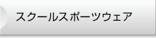 スクールスポーツウェア