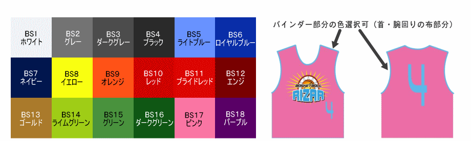 BS1のホワイトとBS2~BS18の濃色のデザインビブス