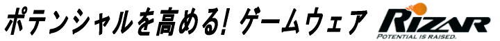 ポテンシャルを高めるユニフォーム