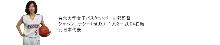 共栄大学女子バスケットボール部監督