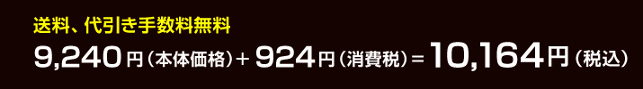 価格:9,240円(税別) 税込:9,980円 送料、代引き手数料無料