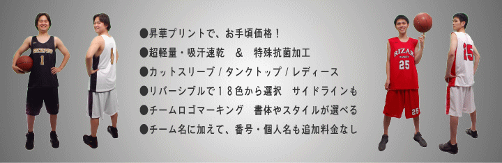昇華プリントでお手頃価格のバスケウェア