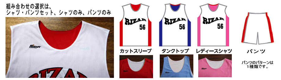 バスケウェアは、シャツ・パンツセット、シャツのみ、パンツのみから選択