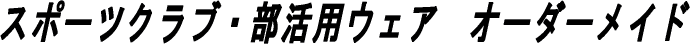 バスケ、サッカー、アメフト、ラグビー、アイスホッケー、自転車、その他各種スポーツウェアの製作