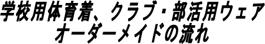ご注文の流れ