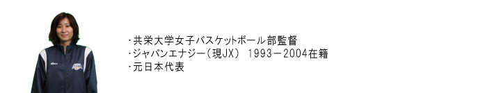 共栄大学女子バスケットボール部監督