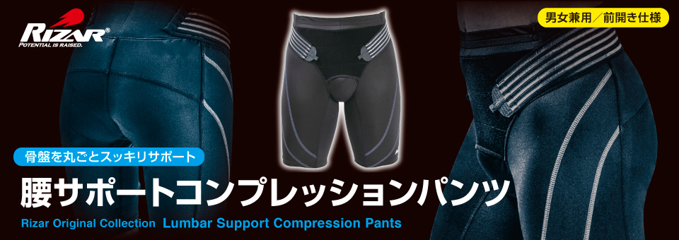 骨盤を丸ごとスッキリサポート腰サポートコンプレッションパンツ